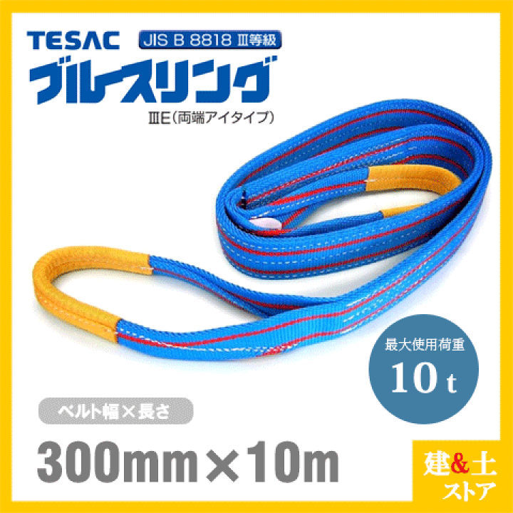 楽天市場】TESAC ブルースリング 300mm×10m(荷重10.0t) JIS3等級 両端