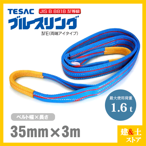 TESAC ブルースリング 35mm×3m(荷重1.6t) JIS4等級 両端アイタイプ ナイロンスリング テザック ベルトスリング　吊具 揚重