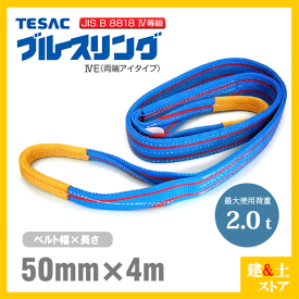 TESAC ブルースリング 50mm×4m(荷重2.0t) JIS4等級 両端アイタイプ ナイロンスリング テザック ベルトスリング　吊具 揚重