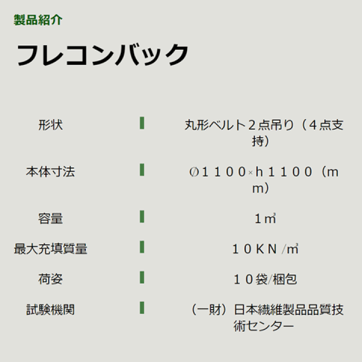 楽天市場】【10枚梱包】フレコンバック丸型(1トン用) φ1100×h1100 トンバック 1m3 トン袋 トン土のう : 建築土木ストア 楽天市場】【10枚梱包】フレコンバック丸型(1トン用) φ1100×h1100 トンバック 1m3 トン袋 トン土のう : 建築土木ストア