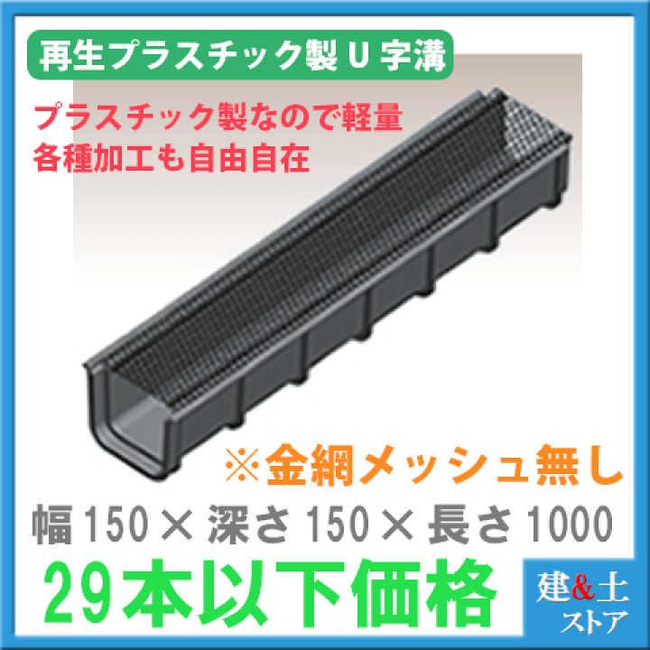楽天市場】再生プラスチック製 軽量U字溝 ※金網無※ 幅150×深さ150×長さ1000 エコプラU字溝 簡易(※29本以下価格) : 建築土木ストア 楽天市場】再生プラスチック製 軽量U字溝 ※金網無※ 幅150×深さ150×長さ1000 エコプラU字溝 簡易(※29本以下価格) : 建築土木ストア