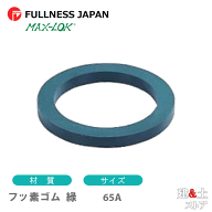 フッ素ゴム 緑 65A 2 1/2インチ カプラー用ガスケット レバーカップリング用パッキン マックスロック カ…