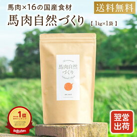 ドッグフード 無添加 国産 馬肉 自然づくり 1kg 高タンパク 低脂質 鉄分 毛並み 皮膚 目 涙やけ におい 犬 おやつ ペットフード 小食 偏食 小粒 フード シニア 老犬 小型犬 中型犬 大型犬 ペット 健康いぬ生活