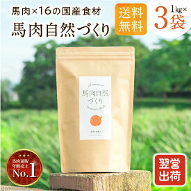 ドッグフード 無添加 国産 馬肉 自然づくり 3kg ( 1kg × 3袋 ) 小粒 犬フード ドライ 小食 ペットフード 皮膚 目 涙やけ 対策 シニア 大型犬 柴犬 中型犬 小型犬 犬用品 犬 健康いぬ生活 ペットフード