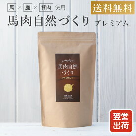 ドッグフード 馬肉 国産 無添加 自然づくり プレミアム 800g 涙やけ におい 犬 おやつ アレルギー ペットフード ドライ フード 鹿肉 猪肉 ジビエ 毛並み 皮膚 目 高タンパク 低脂質 鉄分 シニア 老犬 小型犬 中型犬 大型犬 健康いぬ生活