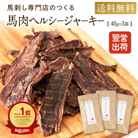 犬 おやつ 無添加 国産 ドッグフード 馬肉 馬肉 ヘルシー ジャーキー 40g×3袋 アレルギー 犬用 ペット お菓子 おかし シニア 大型犬 柴犬 中型犬 小型犬 ペットフード ペット用品 ごほうび ご褒美 プレゼント 健康いぬ生活