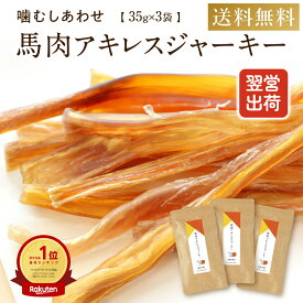 犬 おやつ 無添加 国産 ドッグフード 馬肉 アキレス ジャーキー 35g×3袋 105g アキレス腱 ハード 歯磨き はみがき ガム 歯石 長持ち ペットフード シニア 大型犬 柴犬 中型犬 小型犬 犬用 硬い 健康いぬ生活