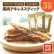 【6/4 20:00〜6/11 01:59までSALE】犬 おやつ 無添加 国産 馬肉 アキレスステック 犬用 ジャーキー アレ…