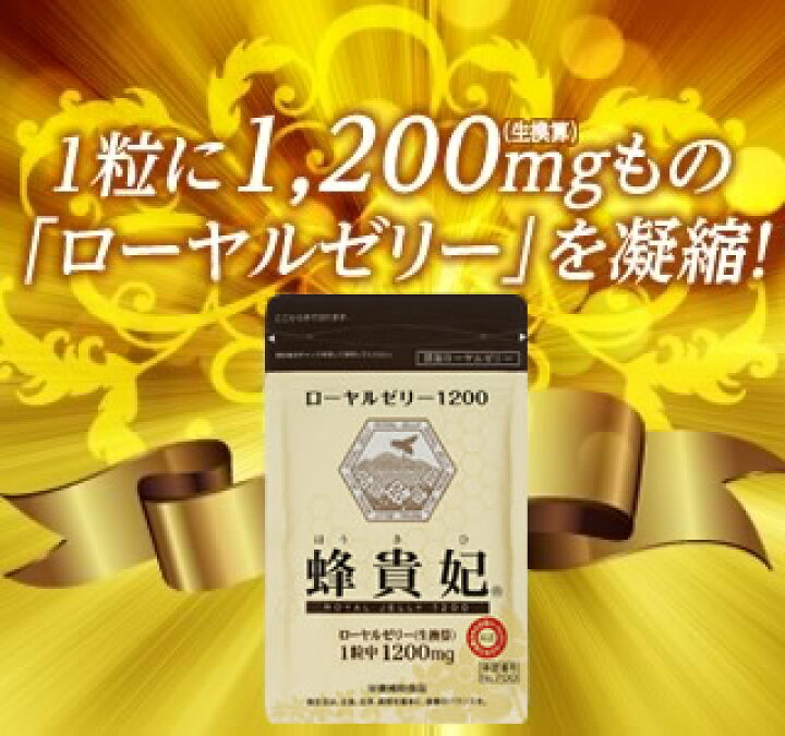 楽天市場】ローヤルゼリー1200 蜂貴妃【送料無料！】お得な10%OFFの10 