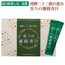 《ポイント5倍》発酵二十二穀の恵み 実りの雑穀青汁【2箱以上送料無料！】 大麦若葉 国産22種類の雑穀 発酵 乳酸菌120億個 K-1乳酸菌 食物繊維 スーパーフード もち麦 アマランサス 大豆 抹茶 植物性乳酸菌