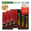 【ポイント最大20倍※要エントリー】杜のすっぽん黒酢【送料無料！】お得な5%OFFの5袋セット!! すっぽん黒酢サプリ売…