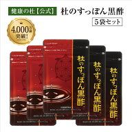 杜のすっぽん黒酢【送料無料！】お得な5%OFFの5袋セット!! すっぽん黒酢サプリ売上No.1すっぽん 黒酢 ア…