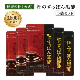 杜のすっぽん黒酢【送料無料！】お得な5%OFFの5袋セット!! すっぽん黒酢サプリ売上No.1すっぽん 黒酢 アミノ酸 コラーゲン クエン酸 もろみ酢 大豆ペプチド サプリメント すっぽん黒酢　すっぽんくろず