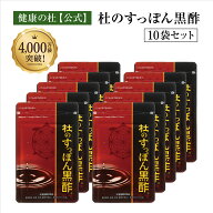 杜のすっぽん黒酢【送料無料！】お得な10%OFFの10袋セット!! すっぽん黒酢サプリ売上No.1すっぽん 黒酢　…