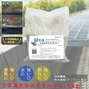 超定番!U字溝をなおすモルタル(5kg) 補修材 モルタル 排水溝補修 モルタル コンクリート側溝 排水溝 U字溝 摩耗に強い 高耐久 特殊繊維 粉末樹脂 ポリマー 欠損部補修