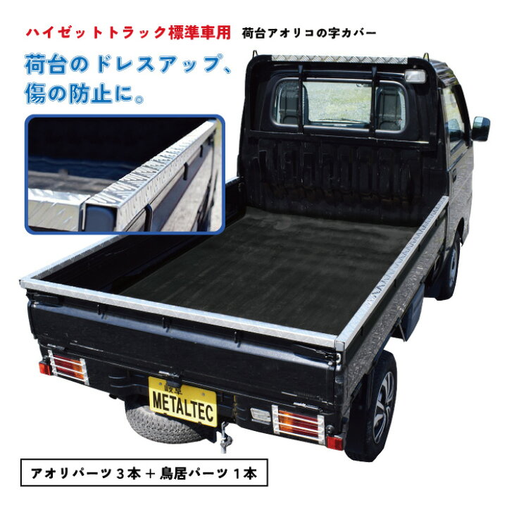 楽天市場】軽トラ 鳥居・アオリカバー ハイゼットトラック標準車用 DL 