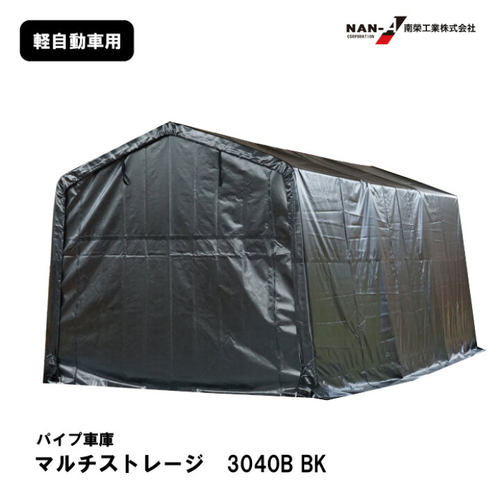 楽天市場】南榮工業 マルチストレージ 3040B BK パイプ車庫 軽自動車 