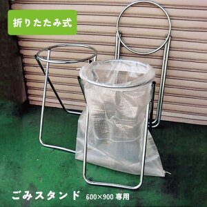 【クーポン&P2倍!24日(金)20時〜】ごみスタンド 折りたたみ式 600×900専用 ゴミ箱 ダストスタンド 簡易