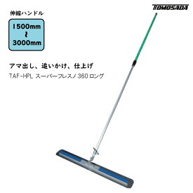 TAF-HPL スーパーフレスノ360ロング　トンボ 土間ならし ならしトンボ コンクリート仕上作業 コンクリート金コテ作業 トップコート仕上作業 アマ出し 友定建機