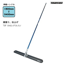 TSF ストロングフレスノ　トンボ 土間ならし ならしトンボ コンクリート仕上作業 コンクリート金コテ作業 トップコート仕上作業 アマ出し 友定建機