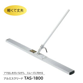 【P2倍 8/11(月)1:59迄】アルミスクリード TAS-1800　トンボ 土間ならし ならしトンボ コンクリート仕上作業 コンクリート金コテ作業 トップコート仕上作業 アマ出し 友定建機