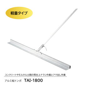 【限定クーポン&ポイント2倍！】アルミ板トンボ　TAI-1800　トンボ 土間ならし ならしトンボ コンクリート仕上作業 コンクリート金コテ作業 アマ出し 友定建機