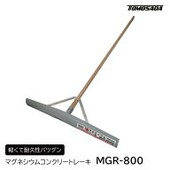 【4日〜限定クーポン&P5倍！】＼デイリー1位受賞／ マグネシウムコンクリートレーキ MGR-800 友定建機