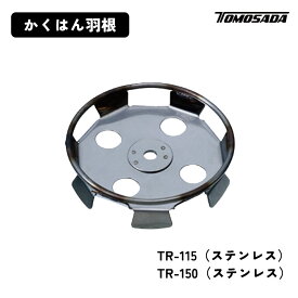 P2倍 6/1 23:59迄 友定建機 かくはん羽根リング付き（TR-115/TR-150）ステンレス モルタル 混ぜる ハンドミキサー