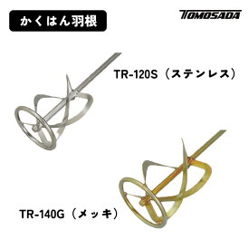 P2倍 6/1 23:59迄 友定建機 かくはん羽根（TR-120Sステンレス /TR-140G メッキ） モルタル 混ぜる ハンドミキサー