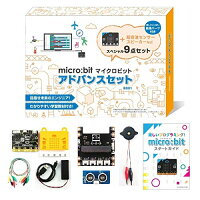 マイクロビット micro:bit アドバンスセット 知育 STEM プログラミング ガイドブック付 日本正規代理店品 MB-B001