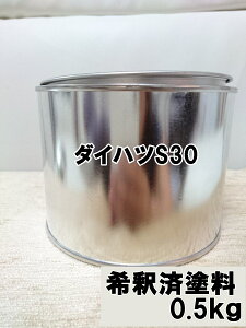 ダイハツS30 塗料 グレーM ミラ 1液 希釈済 0.5kg