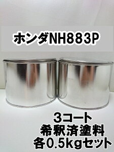 ホンダNH883P 塗料 3コート 希釈済 1液 プラチナホワイトP ステップワゴン ベース・パール各 0.5kgセット