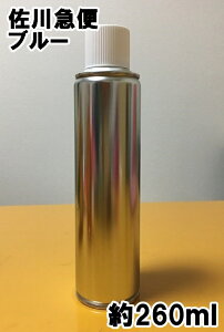 佐川急便 ブルー スプレー トラック 約260ml ◆シリコンオフ付き◆ ETZ1