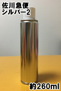 佐川急便 シルバー2 スプレー トラック 約260ml ◆シリコンオフ付き◆ X003