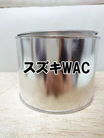 スズキWAC　塗料　1液　希釈済　0.5kg　デニムブルーM　ハスラー　WAC　デニムブルーメタリック