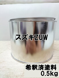スズキZUW　塗料　0.5kg　1液　希釈済　サマーブルー　ハスラー　