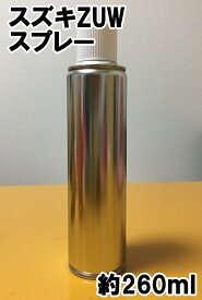 スズキZUW　スプレー　塗料　約260ml　サマーブルー　ハスラー　★シリコンオフ（脱脂剤）付き★