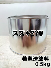 スズキZYW　塗料　1液　希釈済　0.5kg　オフブルーM　ハスラー