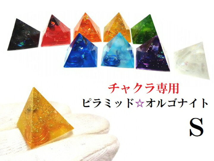 楽天市場】チャクラ専用【S】ピラミッドオルゴナイト☆0～8チャクラ 