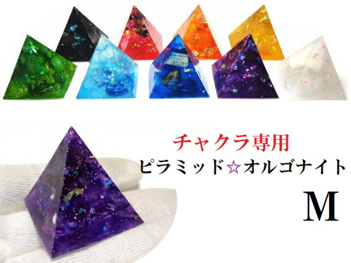 楽天市場】チャクラ専用【M】ピラミッドオルゴナイト☆0～8チャクラ  
