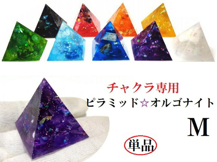 楽天市場】チャクラ専用・単品【M】ピラミッドオルゴナイト☆0～8 