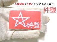 【人間関係・友情の魔を祓う絆鹽・持ち歩き】祓塩・持ち塩★人間関係向上・友情運向上・いじめ打破・友達…