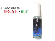 【波動水・20ml】運気向上・人間関係向上・健康・精神的バランス・室内調整・家内安全・家庭円満・チャク…