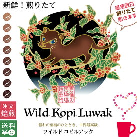 超希少 ★煎りたて ワイルド コピルアック コピルアク 100g 200g 300g 新鮮 最高級 一生に一度は飲みたい コーヒーマニア 憧れ 野生 ジャコウネコ コーヒー 浅煎り 深煎り オーダー焙煎 コーヒー豆 コーヒーギフト レア 希少 贅沢 ギフト ラッピング 無料