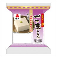 紀文公式 ごまとうふ 1ケース(10パック)　　　　ごま豆腐 胡麻豆腐 ごま 豆腐 セサミン 健康 ヘルシー 置…