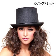 【即納】 【訳あり】シルクハット 帽子 ステージ衣装 マジシャン 小道具 ダンス小物 ハロウィン コスプレ…