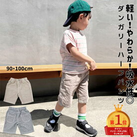 【クーポン 5%OFF】 リネン ライク コットン ハーフ パンツ │ 子供服 ベビー キッズ 男の子 ボーイズ ベージュ ネイビー 90 100 6分丈 ハーフパンツ ズボン 半ズボン ボトムス 短パン 無地 春 夏 タンガリー 綿100 ウエストゴム アウトドア 通園 おしゃれ シンプル