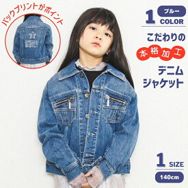 【クーポン 5%OFF】 デニム ジャケット Gジャン 子供服 男の子 女の子 ボーイズ ガールズ ブルー ネイビー 140 アウター ジャンパー トップス 羽織 上着 ブルゾン ジャケット 長袖 春 秋 冬 通学 アウトドア 人気 おしゃれ かっこいい かわいい シンプル カジュアル 無地