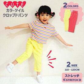 【クーポン 5%OFF】 ツイル クロップドパンツ 子供服 キッズ 女の子 ガールズ カラーパンツ ストレートパンツ ズボン パンツ 長ズボン ハンパ丈 かわいい おしゃれ 無地 シンプル 通園 通学 ストレッチ 7分丈 8分丈 カラフル 春 夏 膝下 くるぶし スポーツ ダンス 衣装