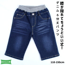 【スーパーSALE 半額】 ストレッチ デニム 6分パンツ | 子供服 キッズ 男の子 ボーイズ BOYS 半ズボン 6分丈 110 120 140 150 ネイビー ブルー ハーフ ストレート パンツ ボトムス トドラ ジュニア ポケット ウエストゴム 総ゴム 無地 シンプル ユーズド 加工 おしゃれ